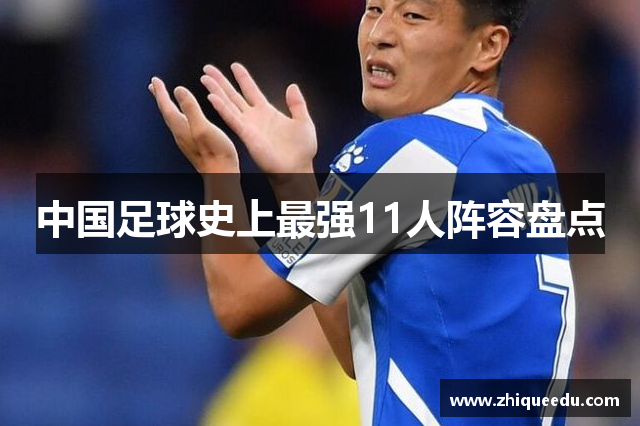 中国足球史上最强11人阵容盘点