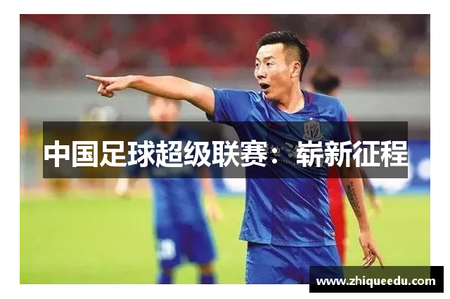 中国足球超级联赛：崭新征程