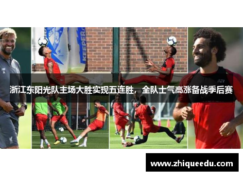 浙江东阳光队主场大胜实现五连胜，全队士气高涨备战季后赛