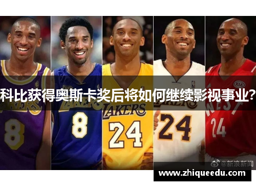 科比获得奥斯卡奖后将如何继续影视事业？