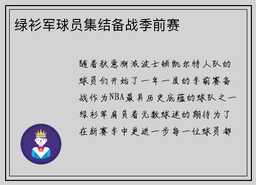 绿衫军球员集结备战季前赛