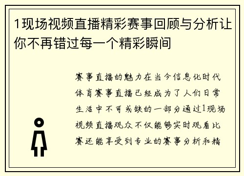 1现场视频直播精彩赛事回顾与分析让你不再错过每一个精彩瞬间