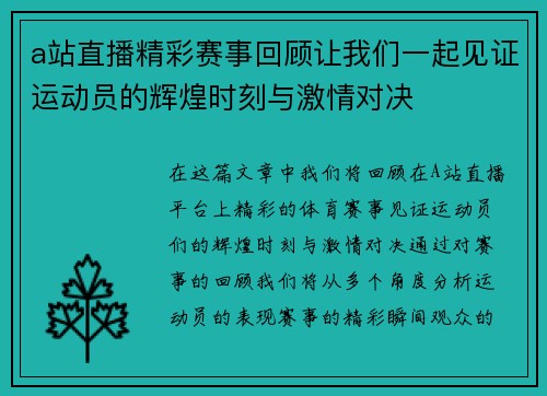 a站直播精彩赛事回顾让我们一起见证运动员的辉煌时刻与激情对决