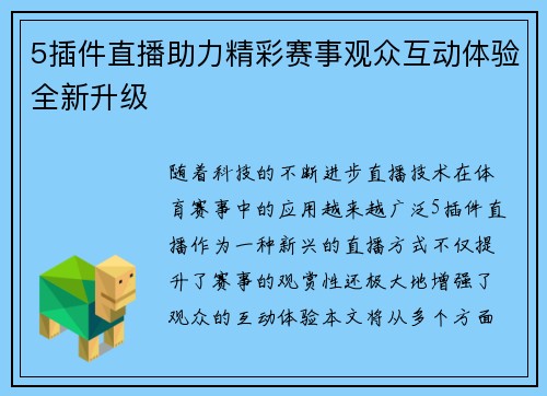 5插件直播助力精彩赛事观众互动体验全新升级