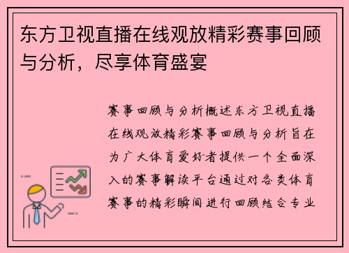 东方卫视直播在线观放精彩赛事回顾与分析，尽享体育盛宴