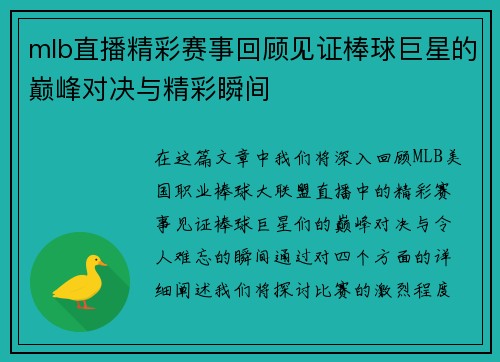 mlb直播精彩赛事回顾见证棒球巨星的巅峰对决与精彩瞬间