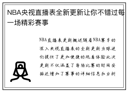 NBA央视直播表全新更新让你不错过每一场精彩赛事