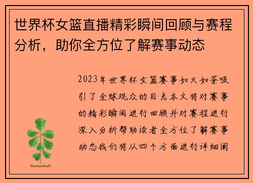 世界杯女篮直播精彩瞬间回顾与赛程分析，助你全方位了解赛事动态