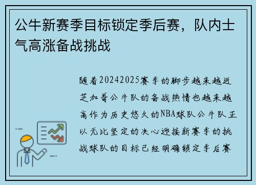 公牛新赛季目标锁定季后赛，队内士气高涨备战挑战