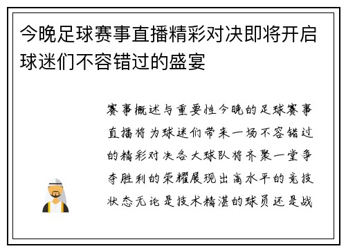 今晚足球赛事直播精彩对决即将开启球迷们不容错过的盛宴