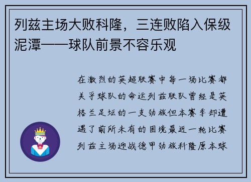 列兹主场大败科隆，三连败陷入保级泥潭——球队前景不容乐观