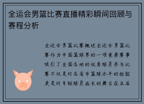 全运会男篮比赛直播精彩瞬间回顾与赛程分析