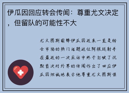 伊瓜因回应转会传闻：尊重尤文决定，但留队的可能性不大