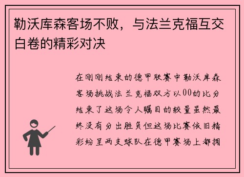 勒沃库森客场不败，与法兰克福互交白卷的精彩对决