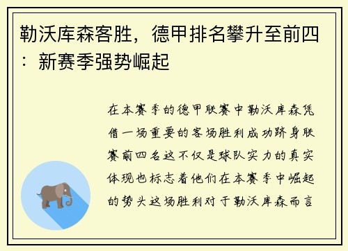 勒沃库森客胜，德甲排名攀升至前四：新赛季强势崛起