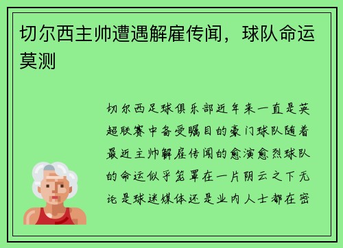切尔西主帅遭遇解雇传闻，球队命运莫测