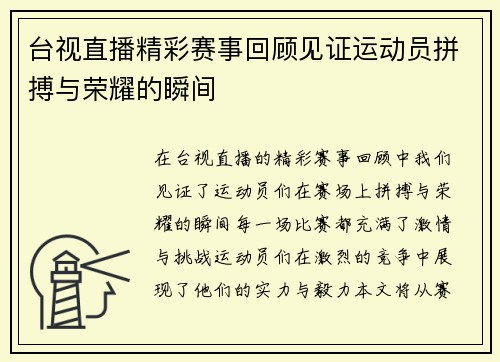 台视直播精彩赛事回顾见证运动员拼搏与荣耀的瞬间