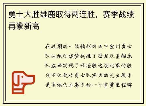 勇士大胜雄鹿取得两连胜，赛季战绩再攀新高