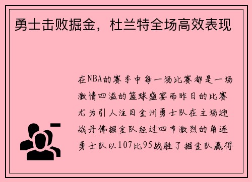 勇士击败掘金，杜兰特全场高效表现