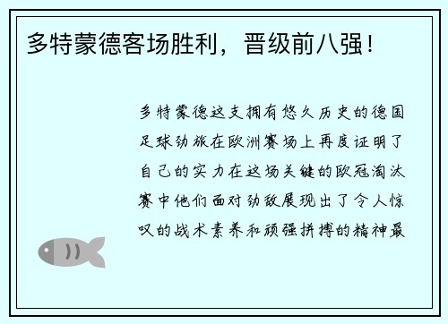多特蒙德客场胜利，晋级前八强！