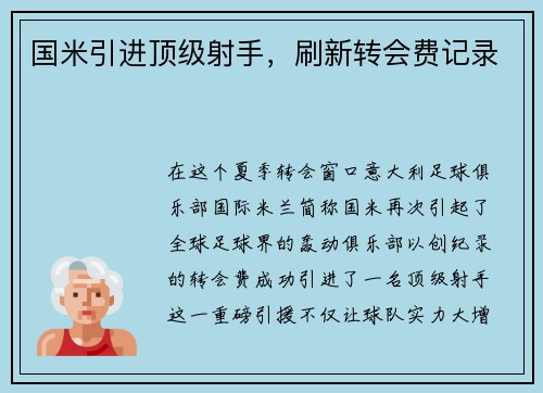 国米引进顶级射手，刷新转会费记录
