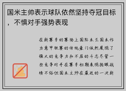 国米主帅表示球队依然坚持夺冠目标，不惧对手强势表现