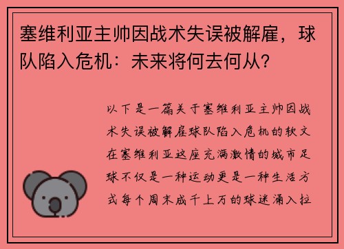 塞维利亚主帅因战术失误被解雇，球队陷入危机：未来将何去何从？