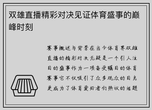 双雄直播精彩对决见证体育盛事的巅峰时刻