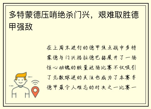 多特蒙德压哨绝杀门兴，艰难取胜德甲强敌