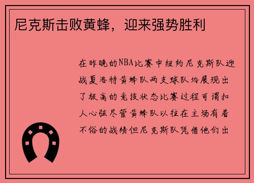 尼克斯击败黄蜂，迎来强势胜利