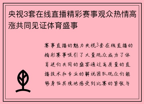 央视3套在线直播精彩赛事观众热情高涨共同见证体育盛事