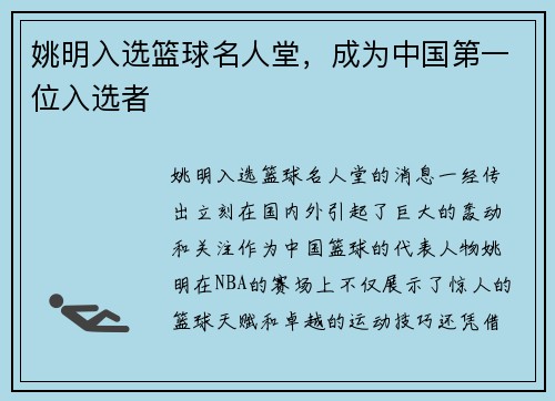 姚明入选篮球名人堂，成为中国第一位入选者