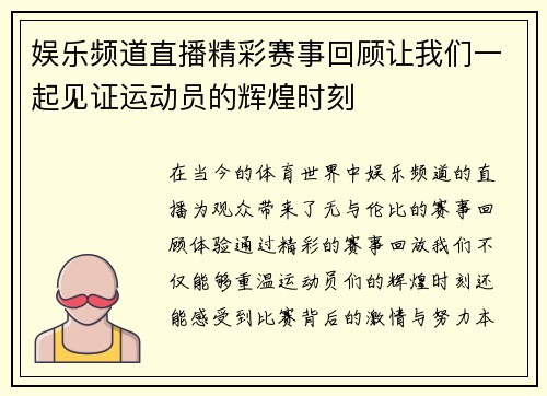娱乐频道直播精彩赛事回顾让我们一起见证运动员的辉煌时刻