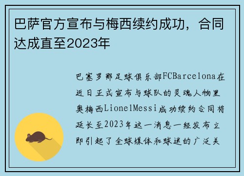 巴萨官方宣布与梅西续约成功，合同达成直至2023年