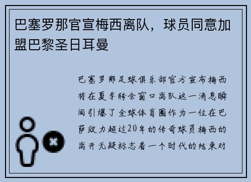 巴塞罗那官宣梅西离队，球员同意加盟巴黎圣日耳曼