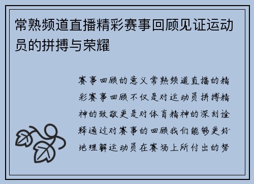 常熟频道直播精彩赛事回顾见证运动员的拼搏与荣耀
