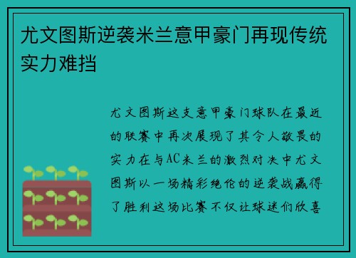尤文图斯逆袭米兰意甲豪门再现传统实力难挡