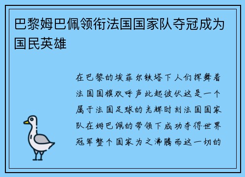 巴黎姆巴佩领衔法国国家队夺冠成为国民英雄