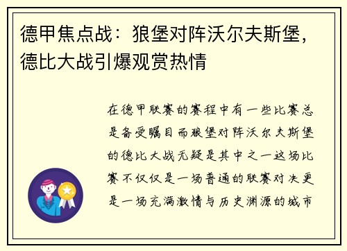 德甲焦点战：狼堡对阵沃尔夫斯堡，德比大战引爆观赏热情