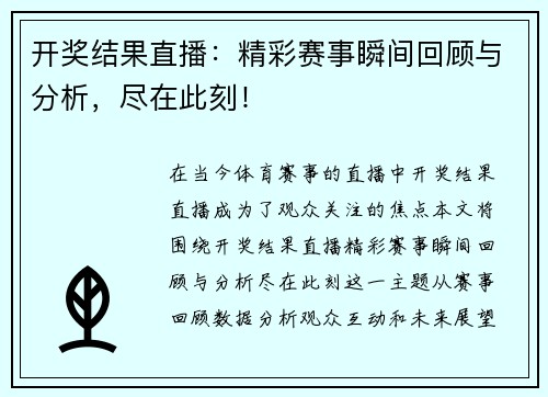 开奖结果直播：精彩赛事瞬间回顾与分析，尽在此刻！