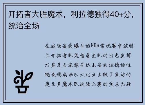 开拓者大胜魔术，利拉德独得40+分，统治全场