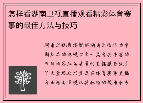 怎样看湖南卫视直播观看精彩体育赛事的最佳方法与技巧