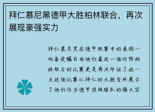 拜仁慕尼黑德甲大胜柏林联合，再次展现豪强实力