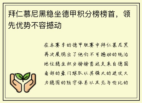 拜仁慕尼黑稳坐德甲积分榜榜首，领先优势不容撼动