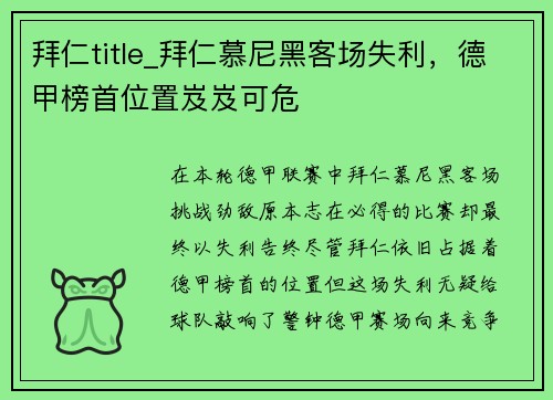 拜仁title_拜仁慕尼黑客场失利，德甲榜首位置岌岌可危