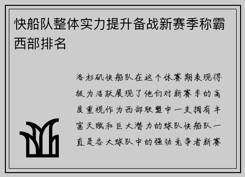 快船队整体实力提升备战新赛季称霸西部排名