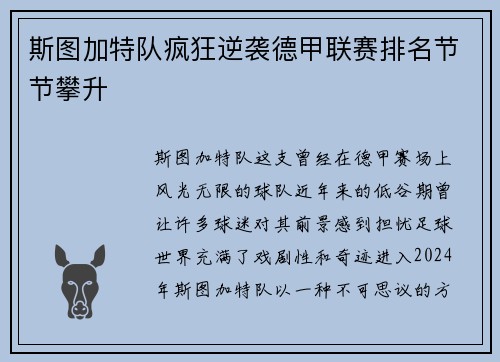 斯图加特队疯狂逆袭德甲联赛排名节节攀升