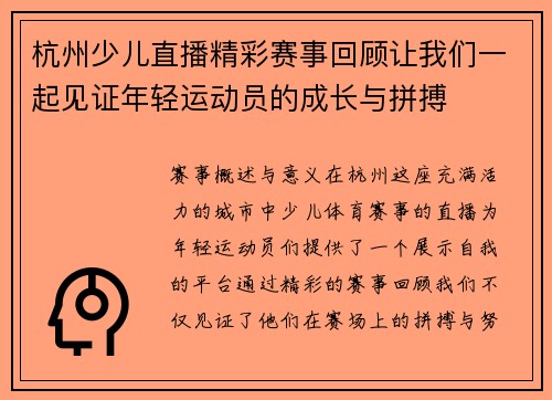 杭州少儿直播精彩赛事回顾让我们一起见证年轻运动员的成长与拼搏