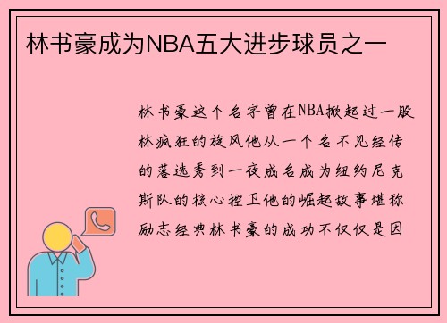 林书豪成为NBA五大进步球员之一