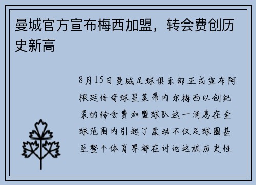 曼城官方宣布梅西加盟，转会费创历史新高